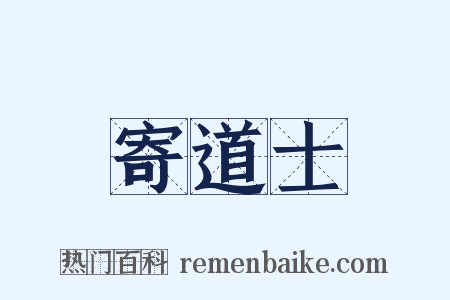 寄道士是什么意思的图片